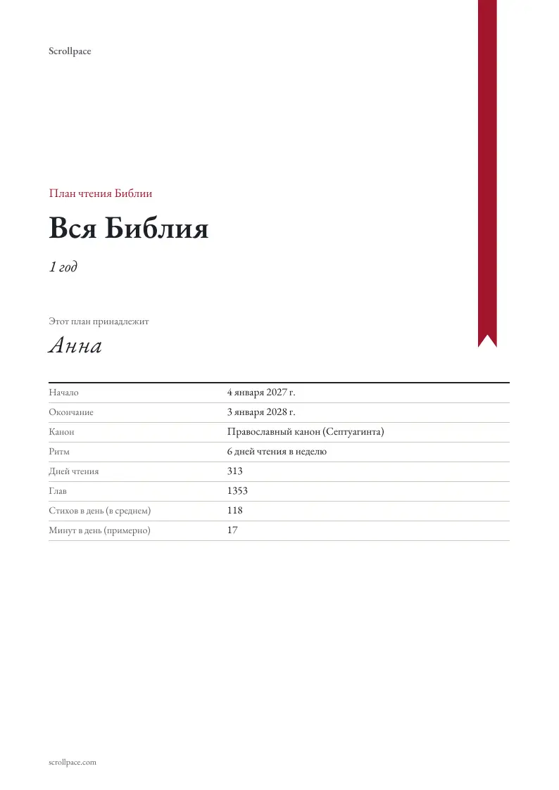 Обложка напечатанного плана чтения: вся Библия за год, имя читателя, даты начала и окончания, канон и сколько в среднем читать в день